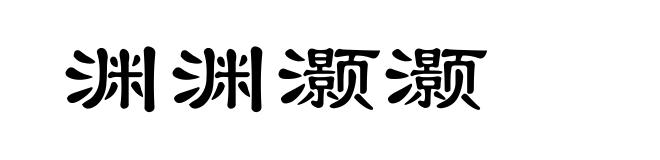 渊渊灏灏