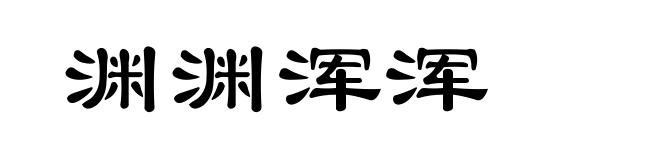 渊渊浑浑