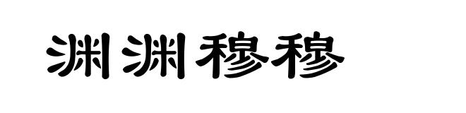 渊渊穆穆