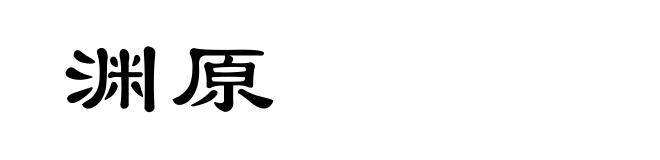 渊原