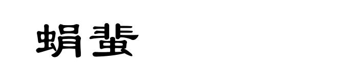蜎蜚