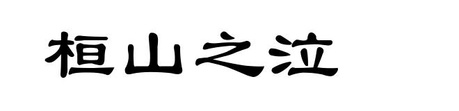 桓山之泣