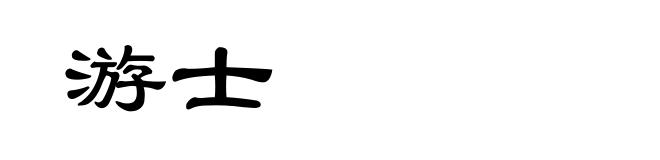游士