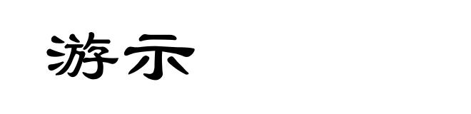 游示