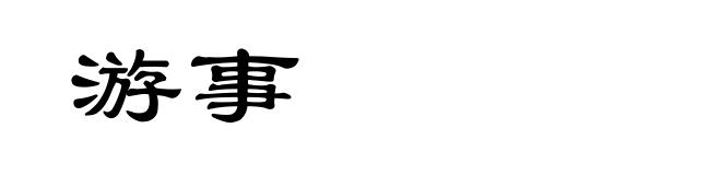 游事