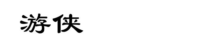 游侠