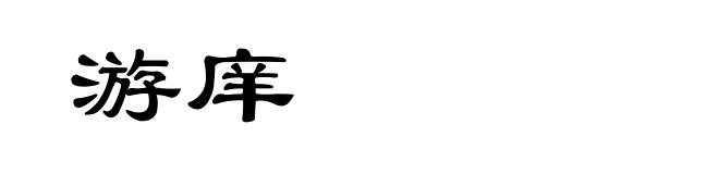 游庠