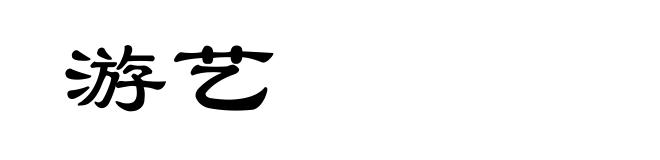 游艺
