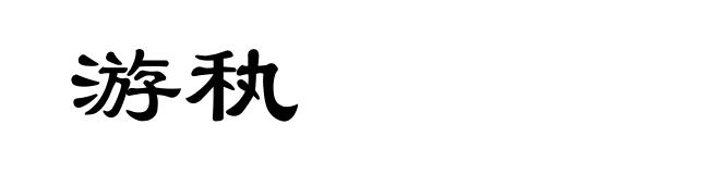 游秇