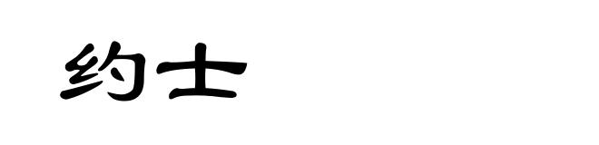 约士