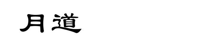 月道