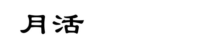 月活