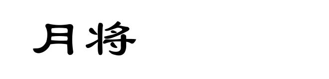 月将