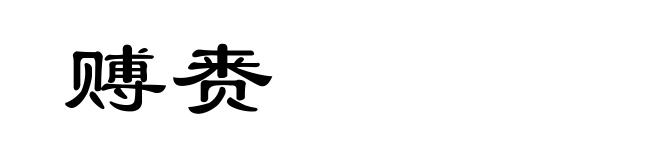 赙赉