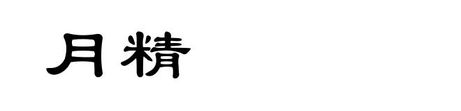 月精