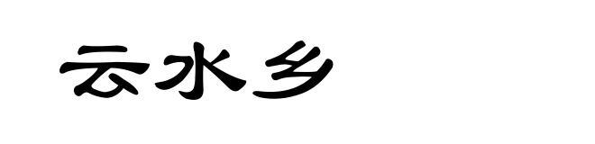 云水乡