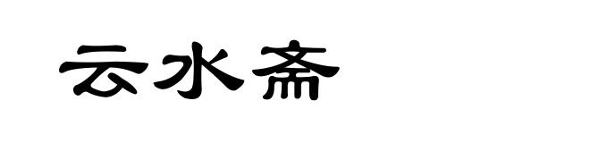 云水斋