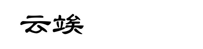 云竢