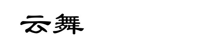 云舞