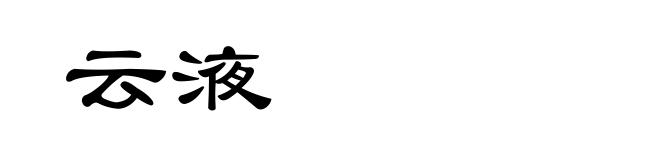 云液