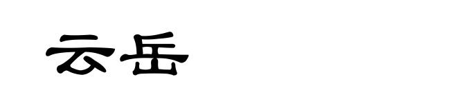 云岳