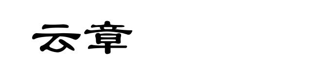 云章