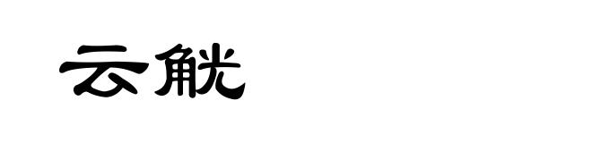 云觥