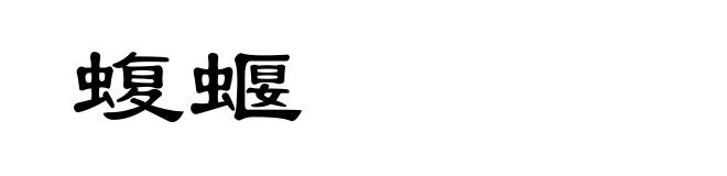 蝮蝘