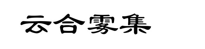云合雾集