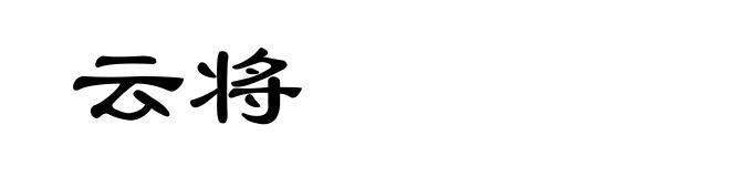 云将