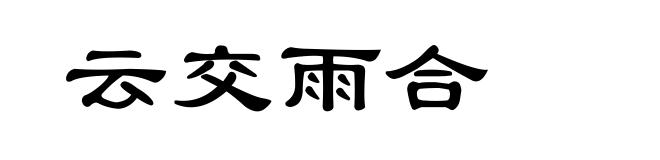 云交雨合