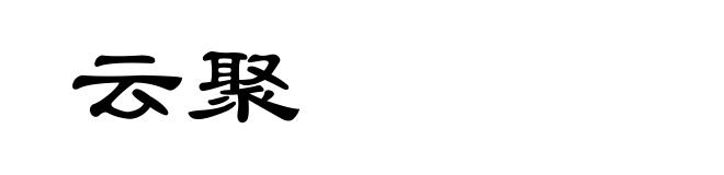 云聚