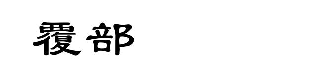 覆部