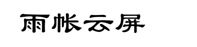 雨帐云屏