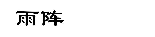 雨阵
