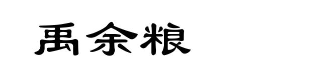 禹余粮