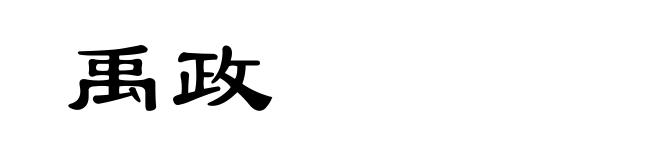 禹政