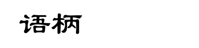 语柄