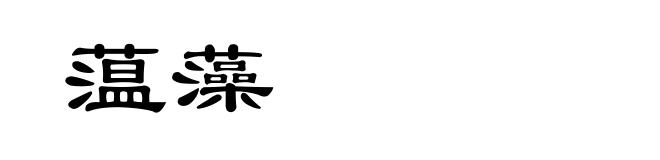 蕰藻