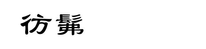 彷髴