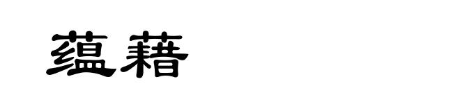蕴藉