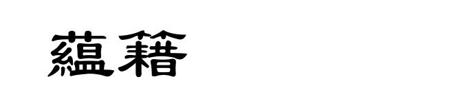 藴籍
