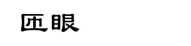 匝眼