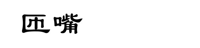 匝嘴