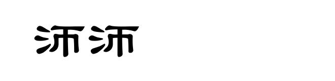 沞沞