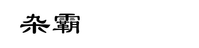 杂霸