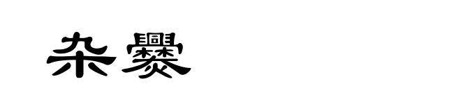 杂爨