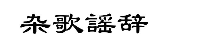 杂歌謡辞