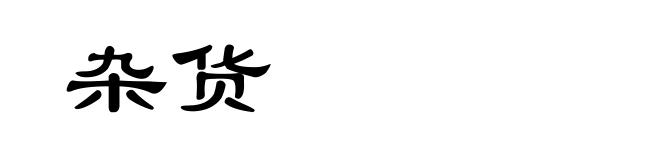 杂货