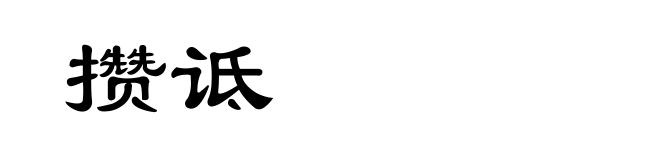 攒诋